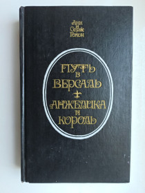 Видання - р. Издания - гг. ^/--/^ Путь в Версаль. Анжелика и король - Анн Голон, Серж Голон - ^_^^^ Шлях у Версаль. Анжеліка і король — Анн Голон, Серж Голон - фото фото фото