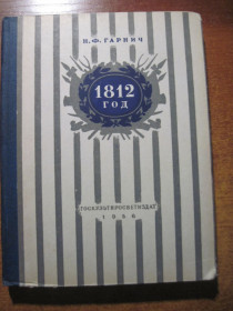 Видання - р. Издания - гг. ^/--/^ Н.Гарнич 1812 год. Госиздат культурно-просветительной литературы 1956 гг. 287 с. Палiтурка / переплет: твердый, увеличенный формат. ^_^^^ Н. Гарнич 1812 рік. Держвидав культурно-освітньої літератури 1956 р. 287 с. Палiтурка / переплітка: твердий, збільшений формат. - фото фото фото