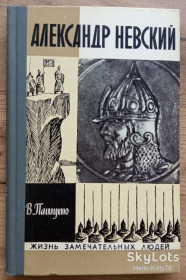 Видання - р. Издания - гг. ^/--/^ ЖЗЛ 1974 выпуск 542 В.Пашуто = Александр Невский ^_^^^ ЖЗЛ 1974 випуск 542 В. Пашуто = Олександр Невський - фото фото фото