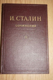 Видання - р. Издания - гг. ^/--/^ Сталин Собрание сочинений в 13 томах. Том 3. ^_^^^ Сталін Зібрання творів у 13 томах. Том 3. - фото фото фото
