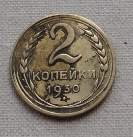 - - ^/--/^ СССР 2 копейки, 1930 г ^_^^^ СРСР 2 копійки, 1930 - фото фото фото