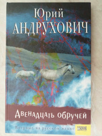 Художня література Художественная литература ^/--/^ Андрухович Юрий. Двенадцать обручей. ^_^^^ Андрухович Юрій Дванадцять обручей. - фото фото фото