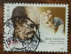 Китай Китай ^/--/^ Китай 100 лет со дня рождения Нормана Бетьюна, хирурга 1990 ^_^^^ Китай 100 років від дня народження Нормана Бетьюна, хірурга 1990 - фото фото фото