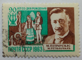 СРСР - СССР - ^/--/^ СССР 1963 Петраускас, гашеная (III) ^_^^^ СРСР 1963 Петраускас, гашена (III) - фото фото фото