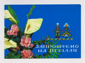 СРСР СССР ^/--/^ ЗАПРОШУЄМО НА ВЕСІЛЛЯ - ПРИГЛАШАЕМ НА СВАДЬБУ  1973 г.  ПРОХОРЕНКО, ШАМШИН  чистая  ^_^^^ Приглашаем на свободу 1973 г. Прохоренко, Шамшин чистая - фото фото фото
