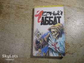 Художня література Художественная литература ^/--/^ черный аббат 1993 /--/ г ^_^^^ Чорний абат 1993 - фото фото фото