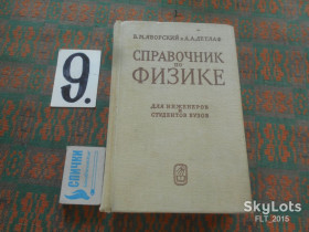Видання - р. Издания - гг. ^/--/^ Б.Яворский Справочник по физике.1965 /--/ г.Все темы в помощь инженеру и  будущему студенту:кратко,доступно. ^_^^^ Б.Яворський Довідник з фізики.1965 /--/ г.Всі теми на допомогу інженеру і майбутньому студенту: коротко, доступно. - фото фото фото