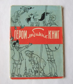 СРСР СССР ^/--/^ ГЕРОИ ЛЮБИМЫХ КНИГ  комплект 1957 г.  худ. ВАЛЬК  7 шт. ^_^^^ Герої улюблених книг комплект 1957 р. худ. Вальк 7 шт. - фото фото фото