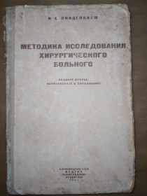 Видання - р. Издания - гг. ^/--/^ книга: МЕТОДИКА ИССЛЕДОВАНИЯ ХИРУРГИЧЕСКОГО БОЛЬНОГО, II-е изд., 1938 /--/ г. ^_^^^ Книга: Методика дослідження хірургічного хворого, II-е вид., 1938 /--/ р. - фото фото фото