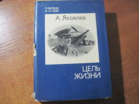 Видання - р. Издания - гг. ^/--/^ А Яковлев. Цель жизни.  О жизни и о себе. Издание 4-е. Издательство политической литературы 1974 ^_^^^ А Яковлєв. Мета життя. Про життя і про себе. Видання 4-е. Видавництво політичної літератури 1974 - фото фото фото