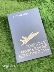 Видання - р. Издания - гг. ^/--/^ Книга «Советские авиационные конструкторы» Александр Николаевич Пономарёв Воениздат 1980  (Н /--/ 8056) ^_^^^ Книга «Радянські авіаційні конструктори» Олександр Миколайович Пономарьов Воєніздат 1980 (Н /--/ 8056) - фото фото фото