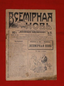 Періодичні видання Периодические издания ^/--/^ Всемирная новь. 1912 /--/ р. №43. ^_^^^ Всесвітня нова. 1912 /--/ р. No 43. - фото фото фото
