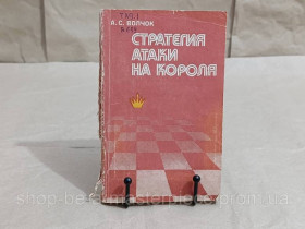 Навчальна література Учебная литература ^/--/^ А. С. ВОЛЧОК СТРАТЕГИЯ АТАКИ НА КОРОЛЯ 1980 ^_^^^ А. С. Вовчок СТРАТЕГІЯ АТАКИ НА КОРОЛЯ 1980 RUS - фото фото фото