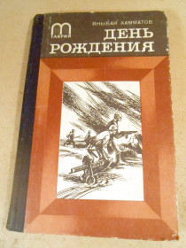 Видання - р. Издания - гг. ^/--/^ Я.Хамматов. День рождения  (Таврия) ^_^^^ Я.Хамматов. День народження (Таврія) - фото фото фото