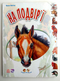 Вірші Стихотворения ^/--/^ Олеся Квітка. На подвір&amp;apos;ї. Малятам про звіряток. Книжка - картонка. Харків: Ранок 2018 /--/ р. ^_^^^ Олеся Квитка. Во дворе & amp; apos; Малышам о зверях. Книга - картонка. Харьков: Утро 2018 /--/ г. - фото фото фото