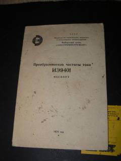 Інші вимірювальні прилади Другие измерительные приборы ^/--/^ ИЭ /--/ 9401. Преобразователь частоты тока.Паспорт ^_^^^ ІЕ /--/ 9401. Перетворювач частоти струму. Паспорт - фото фото фото