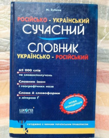 Довідкова література Справочная литература ^/--/^ М.Зубков. Російсько-український сучасний словник ^_^^^ М.Зубков. Русско-украинский современный словарь - фото фото фото