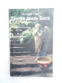 Видання - р. Издания - гг. ^/--/^ Кин В. Другая дверь Бога. Реальные пути к бессмертию. ^_^^^ Кін В. Інша двері Бога. Реальні шляхи до безсмертя. - фото фото фото