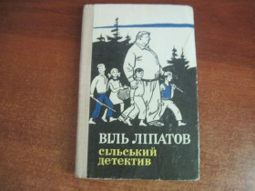 Видання - р. Издания - гг. ^/--/^ Віль Ліпатов. сільський детектив. Базилевич. Молодь 1970 ^_^^^ Виль Липатов. сельский детектив. Базилевич. Молодежь 1970 - фото фото фото