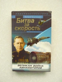 Видання - р. Издания - гг. ^/--/^ Августинович В. Битва за скорость. Великая война авиамоторов. ^_^^^ Августинович В. Битва за швидкість. Велика війна авіамоторів. - фото фото фото