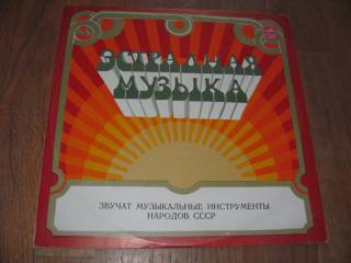 Платівки Пластинки ^/--/^ Звучат музыкальные инструменты народов СССР-Ex.+-Мелодия ^_^^^ Звучать музичні інструменти народів СРСР-Ex.+-Мелодія - фото фото фото