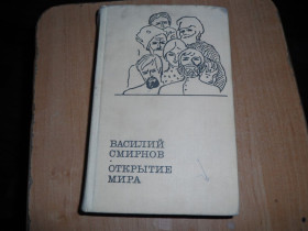 Видання - р. Издания - гг. ^/--/^ Василий Смирнов &amp;quot;Открытие мира&amp;quot; ^_^^^ Василь Смирнов &amp;quot; Відкриття світу &amp;quot; - фото фото фото
