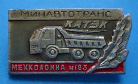 Пам'ятні і ювілейні Памятные и юбилейные ^/--/^ Минавтотранс КАТЭК мехколонна № 183 авто ^_^^^ Мінавтотранс КАТЕК мехколона No 183 авто - фото фото фото