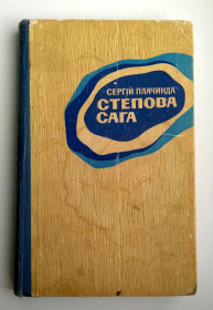 Видання - р. Издания - гг. ^/--/^ Сергій Плачинда Степова сага Київ 1977 /--/ р ^_^^^ Сергей Плачинда Степная сага Киев 1977 /--/ г - фото фото фото