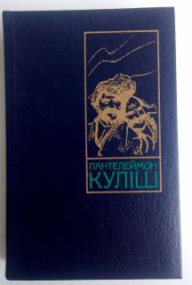 Видання - р. Издания - гг. ^/--/^ П. Куліш Чорна Рада. Хроніка 1663 /--/ р. Оповідання. Драматичні твори Том ІІ ^_^^^ П. Кулиш Черная Рада. Хроника 1663 /--/ г. Рассказы. Драматические произведения Том II - фото фото фото