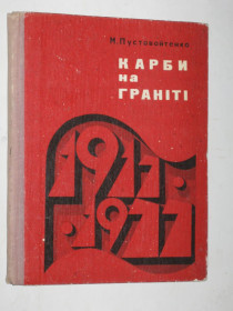 Видання - р. Издания - гг. ^/--/^ Книга Пустовойтенко - КАРБИ НА ГРАНІТІ  (Увековечено в граните) сторінки історії революційної Одеси  (1977) ^_^^^ Книга Пустовойтенко - КАРБЫ НА ГРАНИТЕ (Увековечено в граните) страницы истории революционной Одессы (1977) - фото фото фото