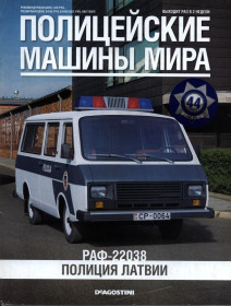 : Закордонні : Зарубежные ^/--/^ ПММ Полицейские Машины Мира №44 РАФ-22038 Полиция Латвии DeAgostini ЖУРНАЛ ^_^^^ Поліцейські Машини Миру No /--/ 44 РАФ-22038 Поліція Латвії DeAgostini ЖУРНАЛ - фото фото фото