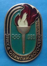Спортивні Спортивные ^/--/^ Трасса олимпийского огня Харьков Олимпиада 1980 факел ^_^^^ Траса олімпійського вогню Харків Олімпіада 1980 факел - фото фото фото