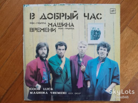 Платівки Пластинки ^/--/^ Машина времени-В добрый час  (6)-Ex., Мелодія ^_^^^ Машина времени-В хорошее время (6)-Ex., Мелодия - фото фото фото