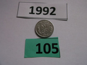 Обігові Обиходные ^/--/^ 1 копійка 1992 № 105 ^_^^^ 1 копейка 1992 No 105 - фото фото фото