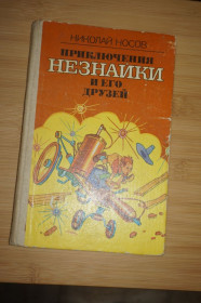 Видання - р. Издания - гг. ^/--/^ Носов Н. Приключения Незнайки и его друзей. ^_^^^ Носов Н. Пригоди Незнайки і його друзів. - фото фото фото
