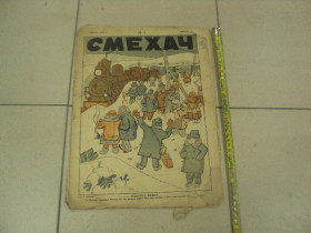 Видання - р. Издания - гг. ^/--/^ журнал Смехач №4 январь 1928 год №996 ^_^^^ журнал Сміхач No /--/ 4 січень 1928 No /--/ 996 - фото фото фото