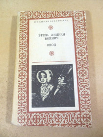 Видання - р. Издания - гг. ^/--/^ Этель Лилиан Войнич. Овод ШБ ^_^^^ Етель Ліліан Войнич. Овід ШБ - фото фото фото