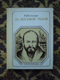 Інше Другое ^/--/^ Р. Штильмарк - За Москвой-рекой.  А.Н. Островский: Страницы жизни - М.: Мол. Гвардия, 1983 - К /--/ 06 /--/ Е ^_^^^ Р. Штильмарк - За Москвою-річкою. А.Н. Островський: Сторінки життя - М.: Мол. Гвардія, 1983 - К /--/ 06 /--/ Е - фото фото фото