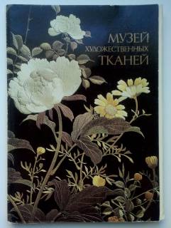 СРСР СССР ^/--/^ Музей художественных тканей. Комплект открыток  24 шт.  1982  Фото Кузнецова ^_^^^ Музей художніх тканин. Комплект листівок 24 шт. 1982 Фото Кузнєцова - фото фото фото
