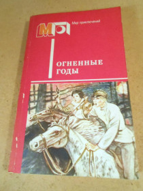 Видання - р. Издания - гг. ^/--/^ Огненные годы МП ^_^^^ Вогняні роки МП - фото фото фото