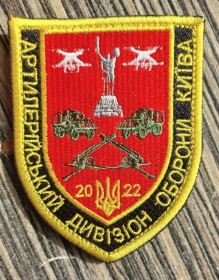 Інше Другое ^/--/^ Шеврон Украина артиллерийский дивизион обороні Киева № 571 ^_^^^ Шеврон Украина артиллерийский дивизион обороне Киева No 571 - фото фото фото