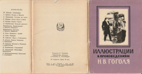Інше Другое ^/--/^ Листівки «Иллюстрации к произведениям Н.В. Гоголя» ^_^^^ Открытки «Иллюстрации к произведениям Н.В. Гоголя» - фото фото фото