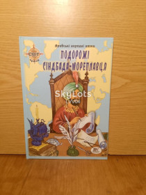 Казки Сказки ^/--/^ Подорожi Сiмбада-мореплавця. ^_^^^ Путешествия Симбада-мореплавателя. - фото фото фото