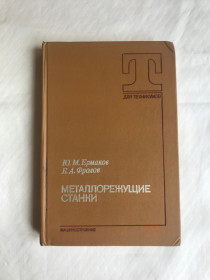 Видання - р. Издания - гг. ^/--/^ Металлорежущие станки. Ю.М.Ермаков, Б.А.Фролов. 1985 г. ^_^^^ Металорізальні верстати. Ю.М.Єрмаков, Б.А.Фролов. 1985. - фото фото фото