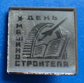 Пам'ятні і ювілейні Памятные и юбилейные ^/--/^ день машиностроителя самолет стекло авиация ^_^^^ день машинобудівника літак скло авіація - фото фото фото