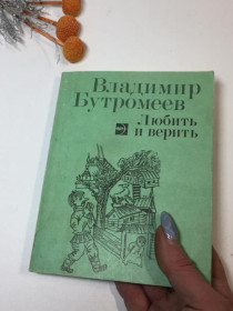 Видання - р. Издания - гг. ^/--/^ Книга повісті оповідання &amp;34;кохати та вірити&amp;34; володимир бутромеєв 1986 р. н /--/ 4294 ^_^^^ Книга повести рассказ &amp;34; любить и верить &amp;34; Владимир бутромеев 1986 г. н /--/ 4294 - фото фото фото