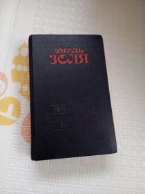 Видання - р. Издания - гг. ^/--/^ Книга Емиль Золя Радость жизни ^_^^^ Книга Эмиль Золя Радость жизни - фото фото фото