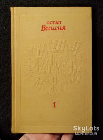 Видання - р. Издания - гг. ^/--/^ Остап Вишня собрание сочинений литература ^_^^^ Остап Вишня збірка творів література - фото фото фото
