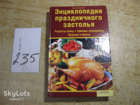 Кулінарія Кулинария ^/--/^ энциклопедия праздничного застолья 2008 /--/ г ^_^^^ Енциклопедія святкового застілля 2008 - фото фото фото