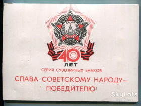 Пам'ятні і ювілейні Памятные и юбилейные ^/--/^ Комплект значків СРСР &amp;quot;40 лєт побєди&amp;quot; 1985 р. ^_^^^ Комплект значков СССР &amp;quot;40 лет победы &amp;quot; 1985 г. - фото фото фото